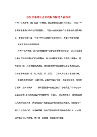 学生志愿者社会实践报告精选5篇范本