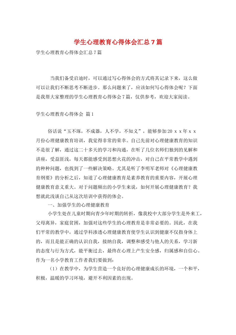 学生心理教育心得体会汇总7篇_第1页