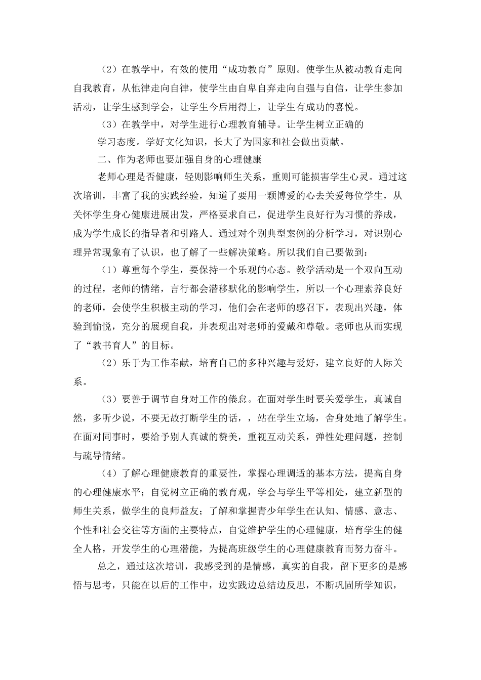 学生心理教育心得体会汇总7篇_第2页
