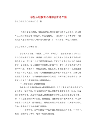 学生心理教育心得体会汇总7篇
