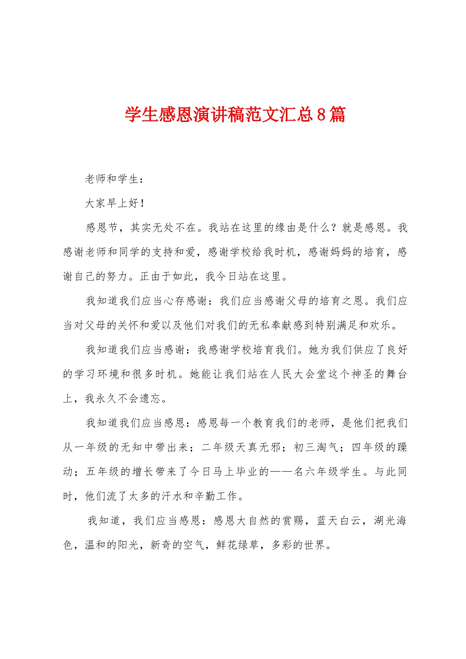学生感恩演讲稿范文汇总8篇_第1页