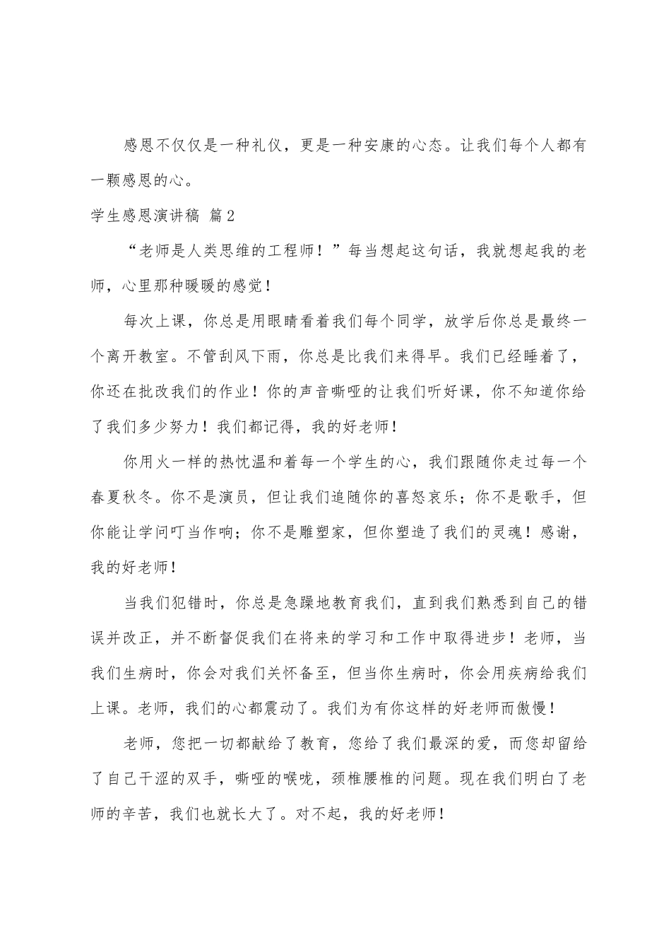 学生感恩演讲稿范文汇总8篇_第2页