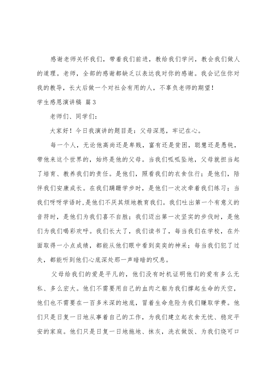 学生感恩演讲稿范文汇总8篇_第3页