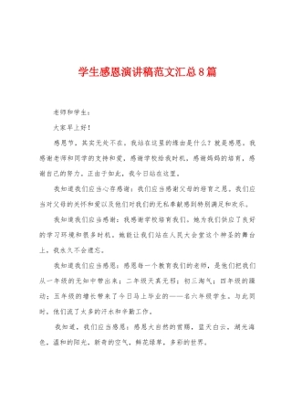 学生感恩演讲稿范文汇总8篇