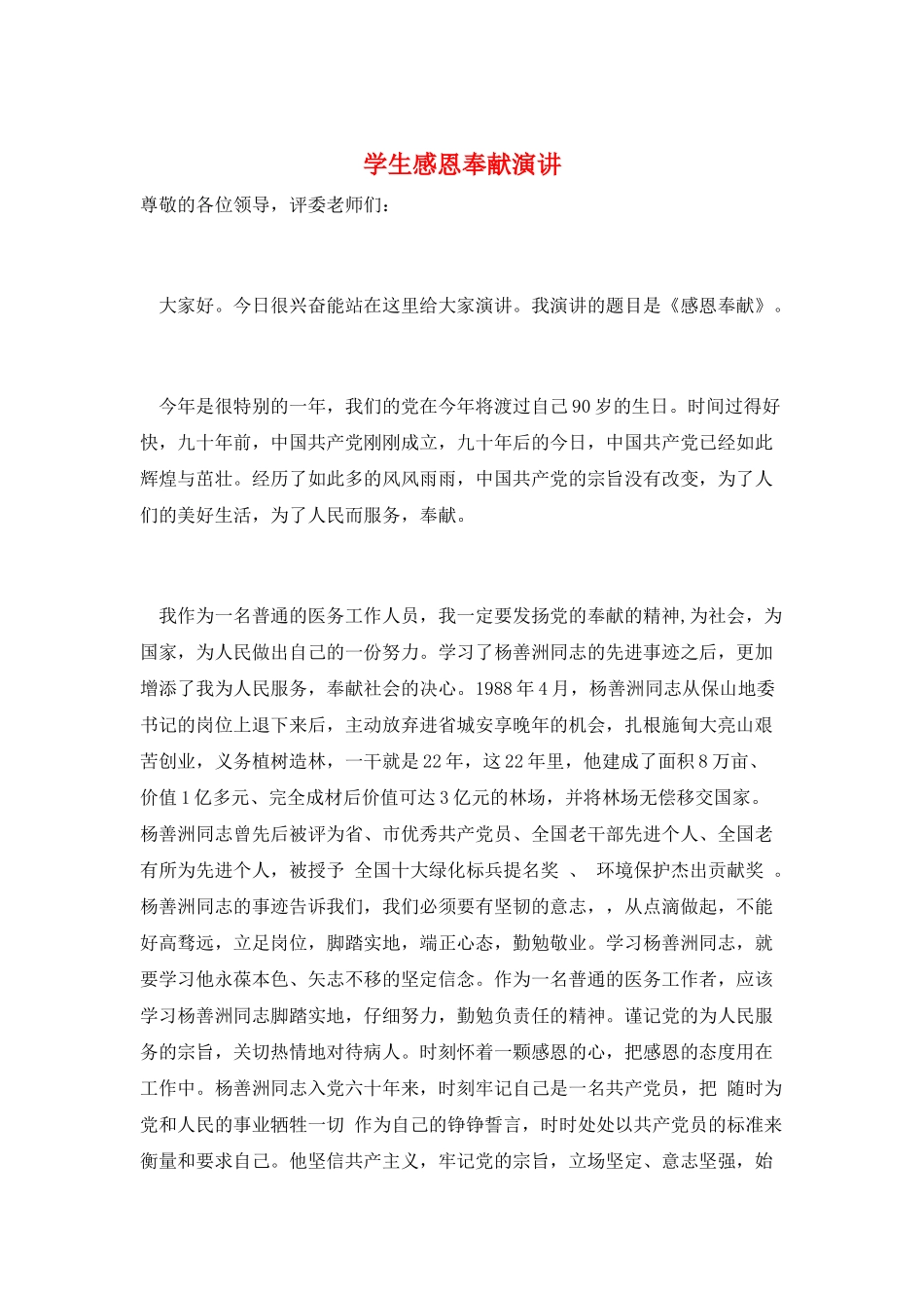 学生感恩奉献演讲_第1页