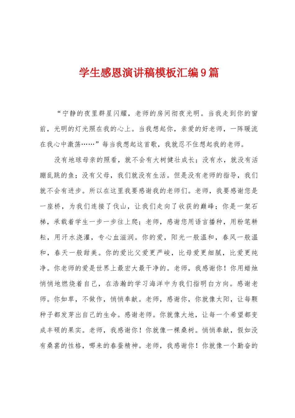 学生感恩演讲稿模板汇编9篇_第1页