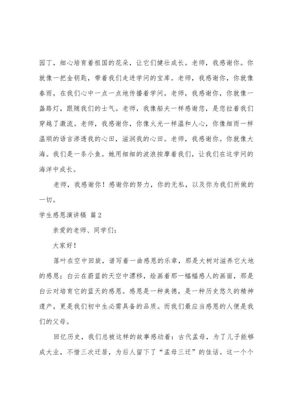 学生感恩演讲稿模板汇编9篇_第2页