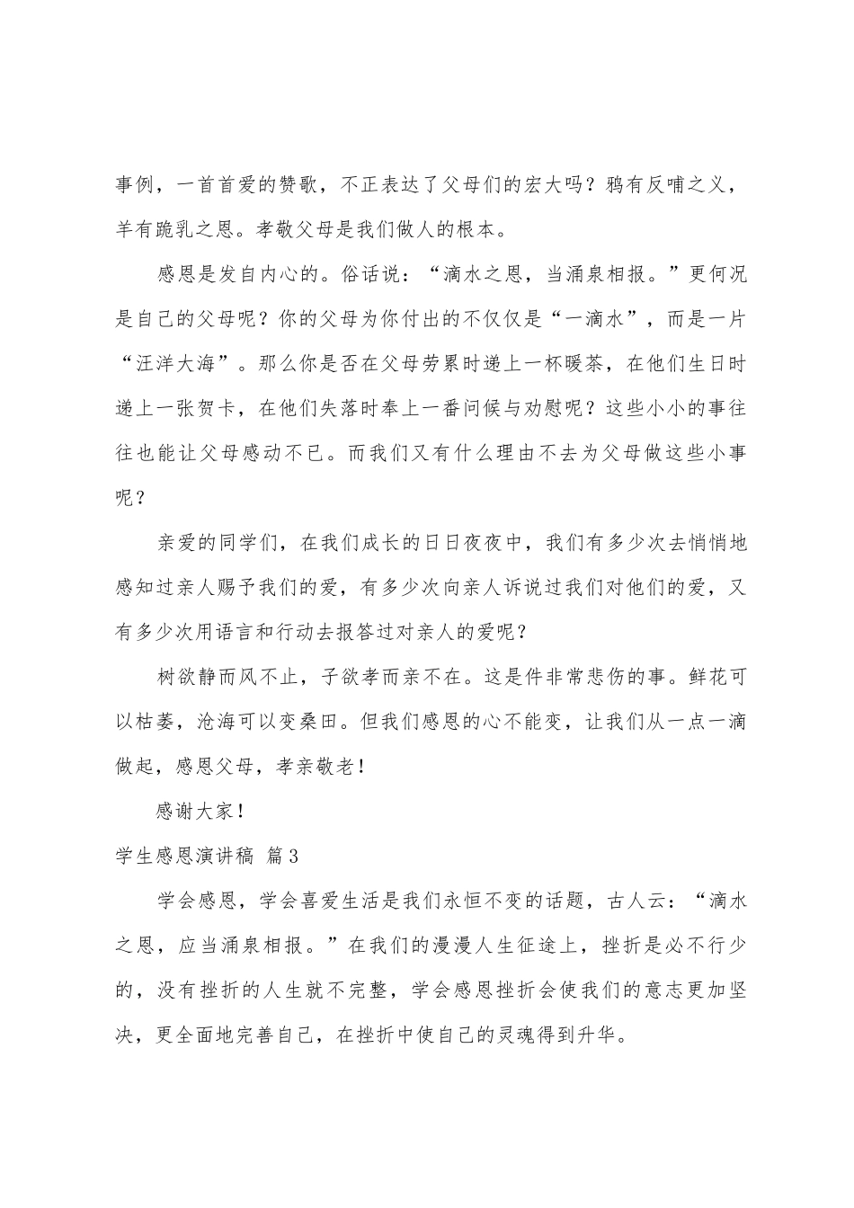 学生感恩演讲稿模板汇编9篇_第3页