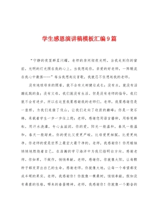 学生感恩演讲稿模板汇编9篇