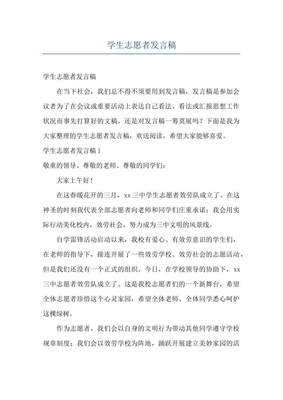 学生志愿者发言稿_第1页