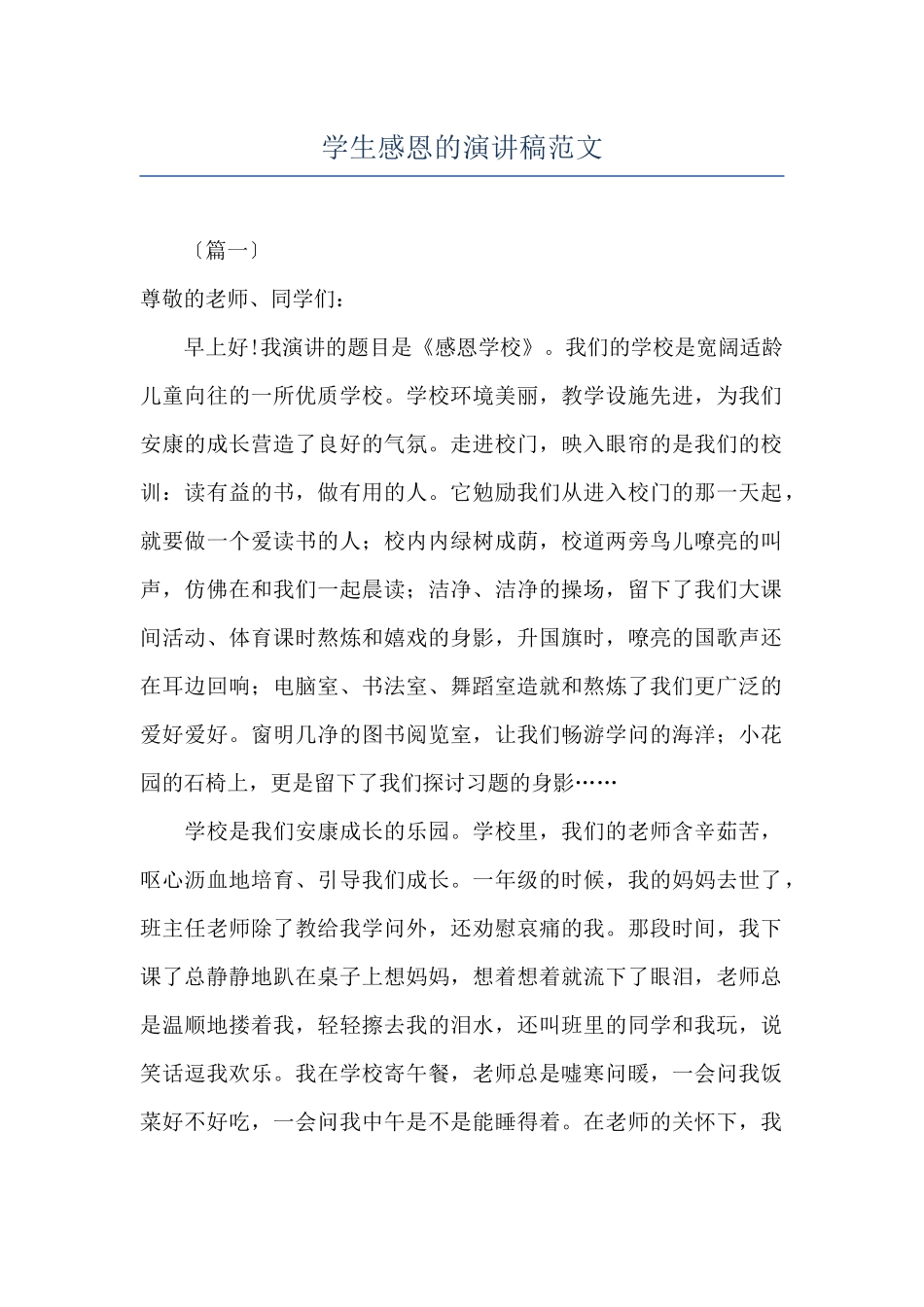 学生感恩的演讲稿范文_第1页