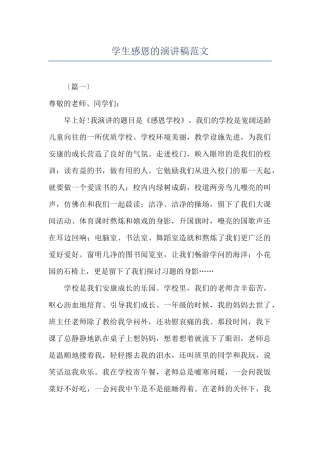 学生感恩的演讲稿范文