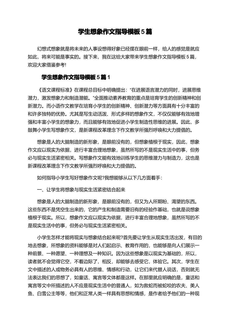 学生想象作文指导模板5篇_第1页