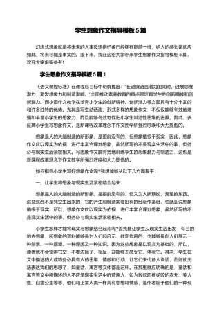 学生想象作文指导模板5篇