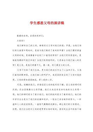学生感恩父母的演讲稿