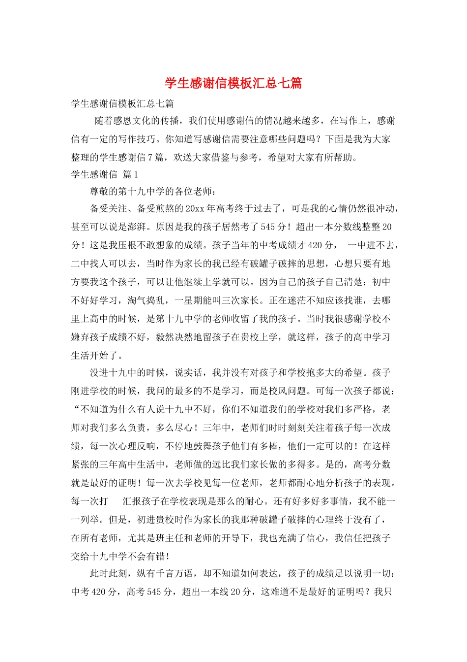 学生感谢信模板汇总七篇_第1页