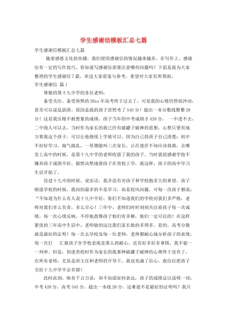 学生感谢信模板汇总七篇