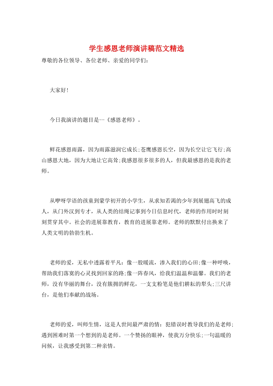 学生感恩老师演讲稿范文精选_第1页