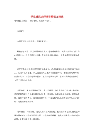 学生感恩老师演讲稿范文精选