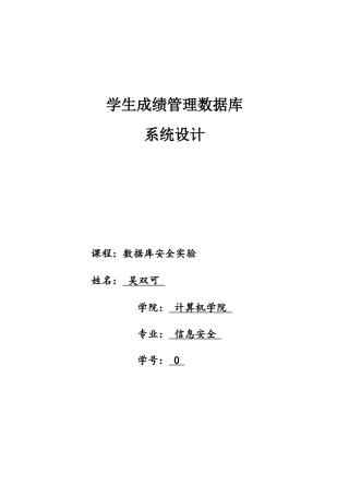 学生成绩管理数据库系统设计数据库实验大作业