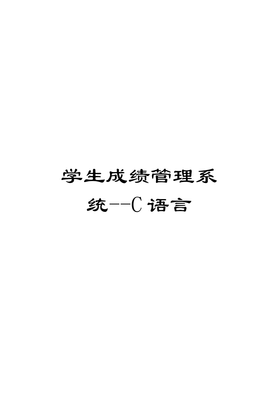 学生成绩管理系统--C语言范文_第1页