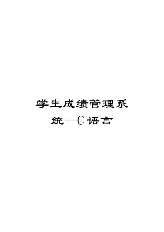 学生成绩管理系统--C语言范文