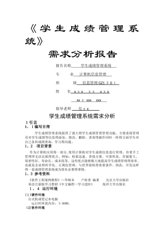 学生成绩管理系统 需求分析报告