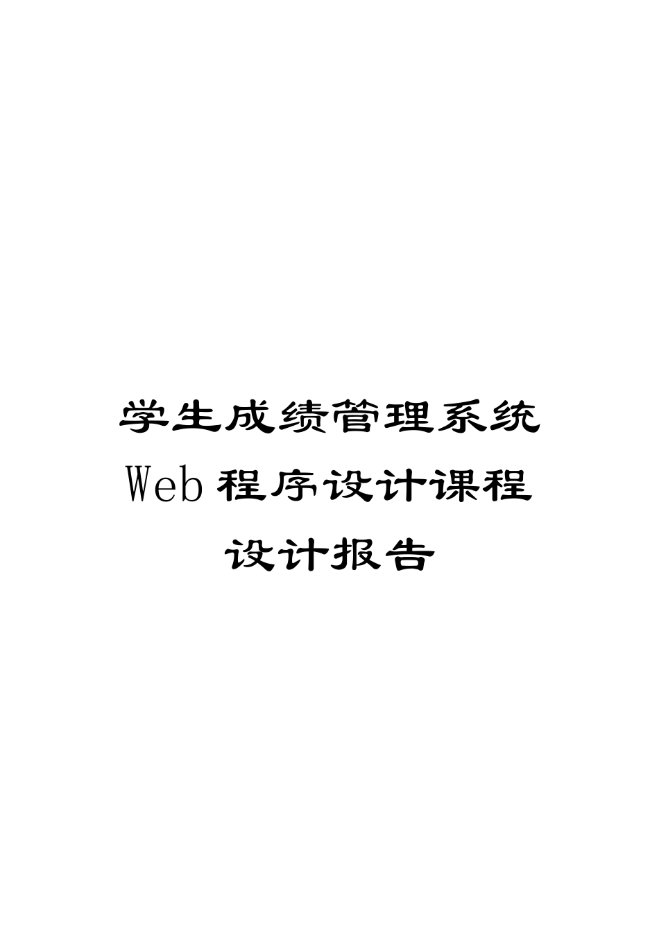 学生成绩管理系统Web程序设计课程设计报告_第1页