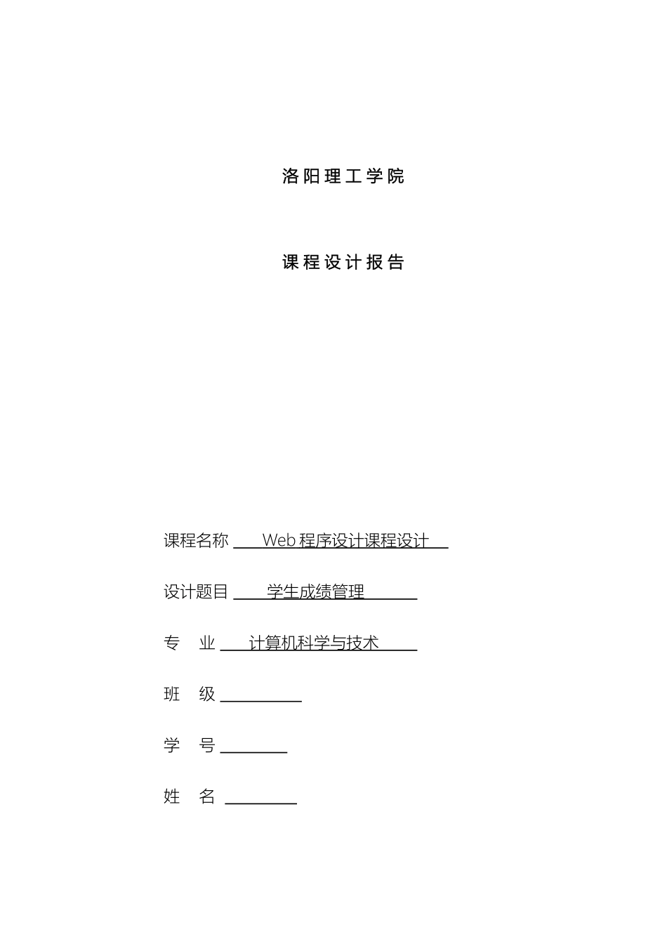 学生成绩管理系统Web程序设计课程设计报告_第2页