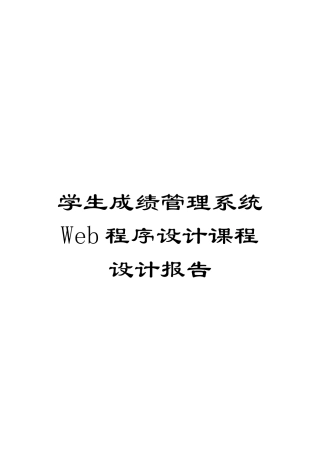 学生成绩管理系统Web程序设计课程设计报告