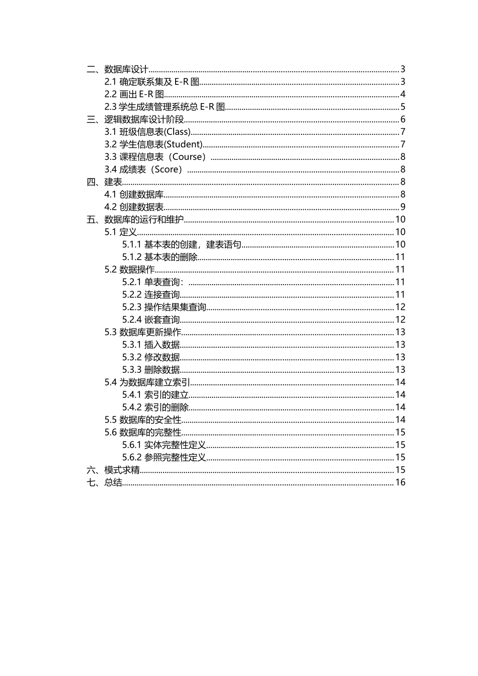 学生成绩管理系统数据库设计_第2页