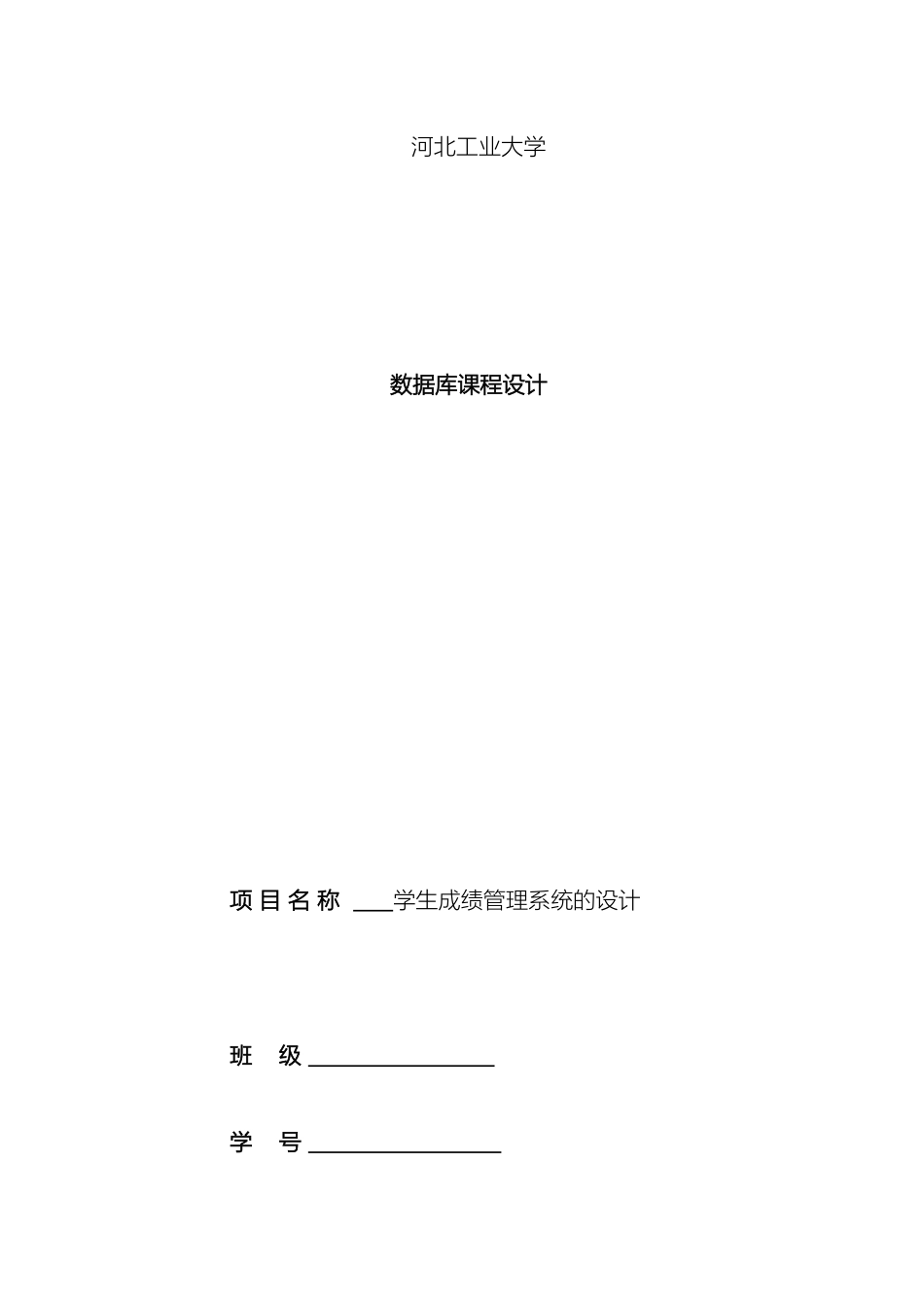 学生成绩管理系统的数据库设计_第2页