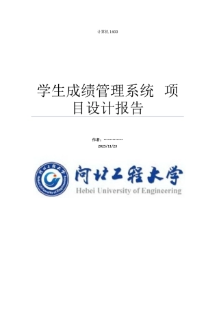 学生成绩管理系统数据库项目设计报告