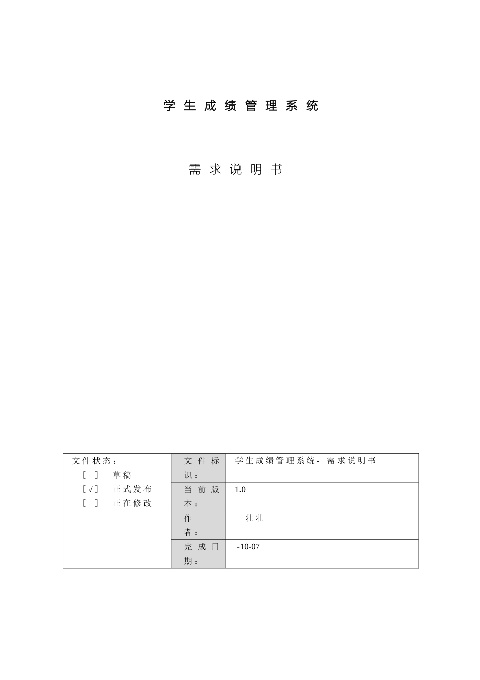 学生成绩管理系统产品需求规格说明书软件工程范文_第2页