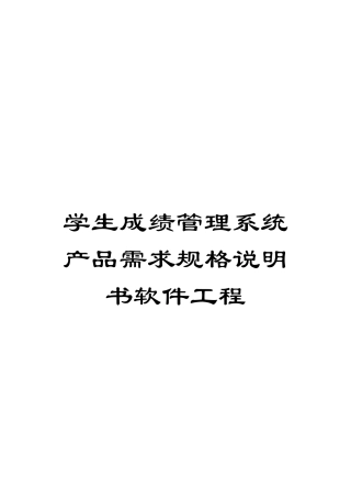 学生成绩管理系统产品需求规格说明书软件工程范文