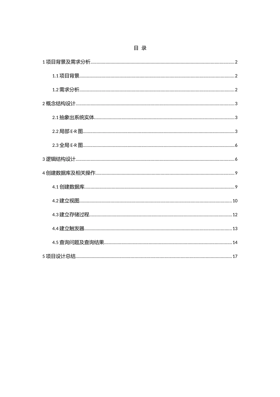 学生成绩管理系统数据库项目设计报告_第3页