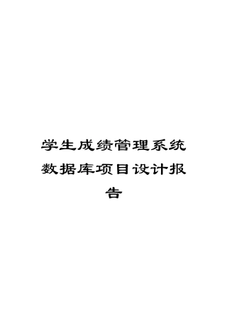 学生成绩管理系统数据库项目设计报告