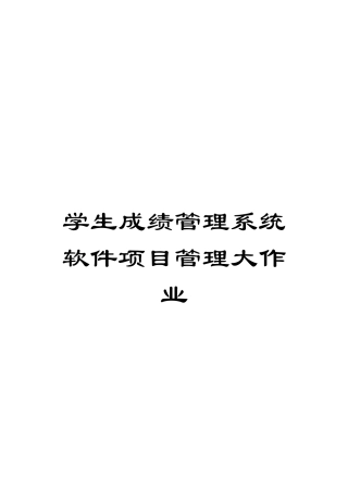 学生成绩管理系统软件项目管理大作业