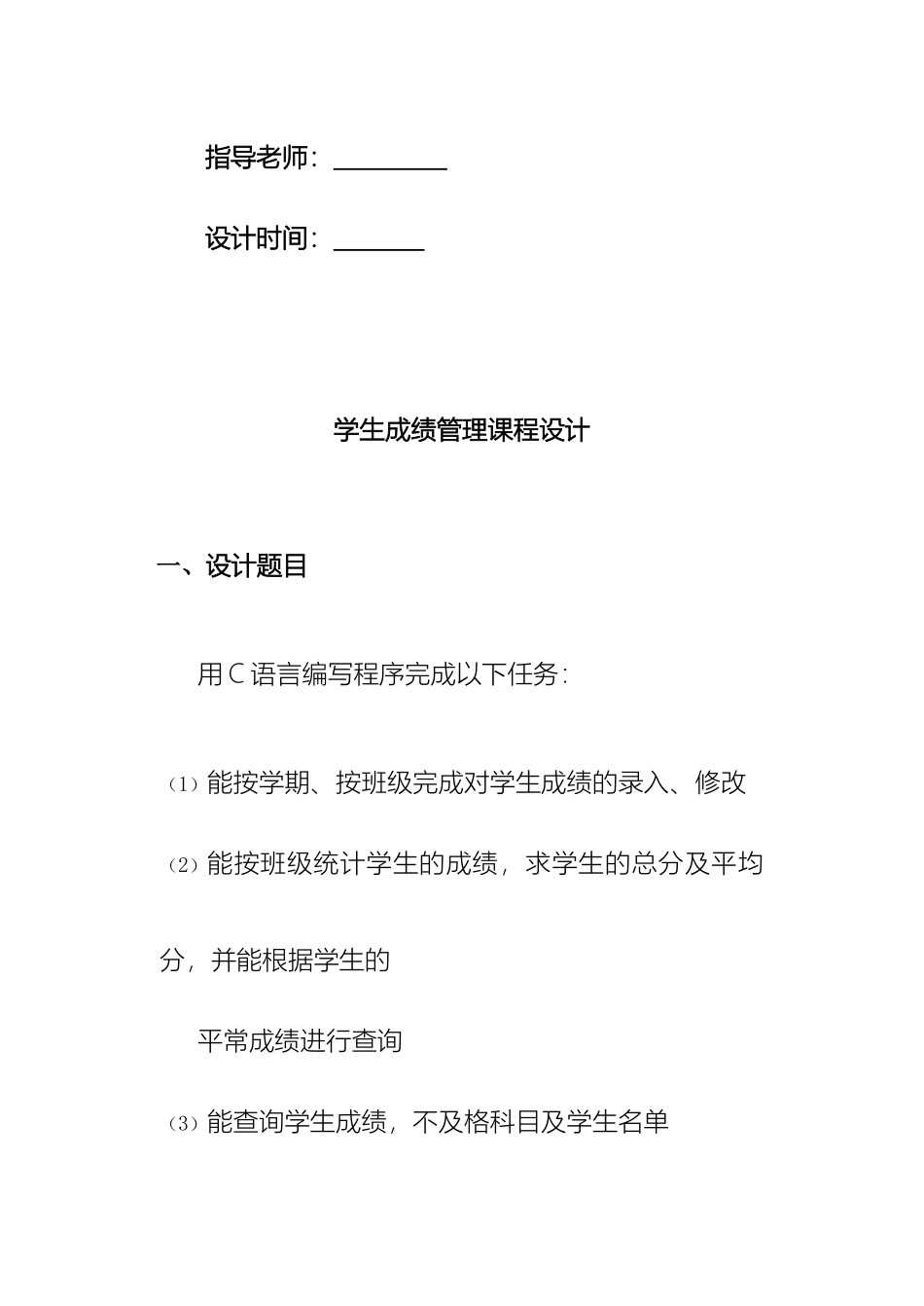 学生成绩管理系统课程设计报告书C语言_第3页