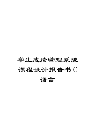学生成绩管理系统课程设计报告书C语言