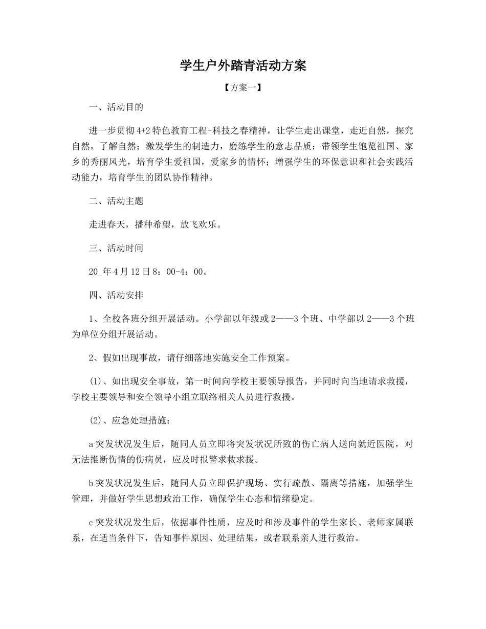 学生户外踏青活动方案_第1页