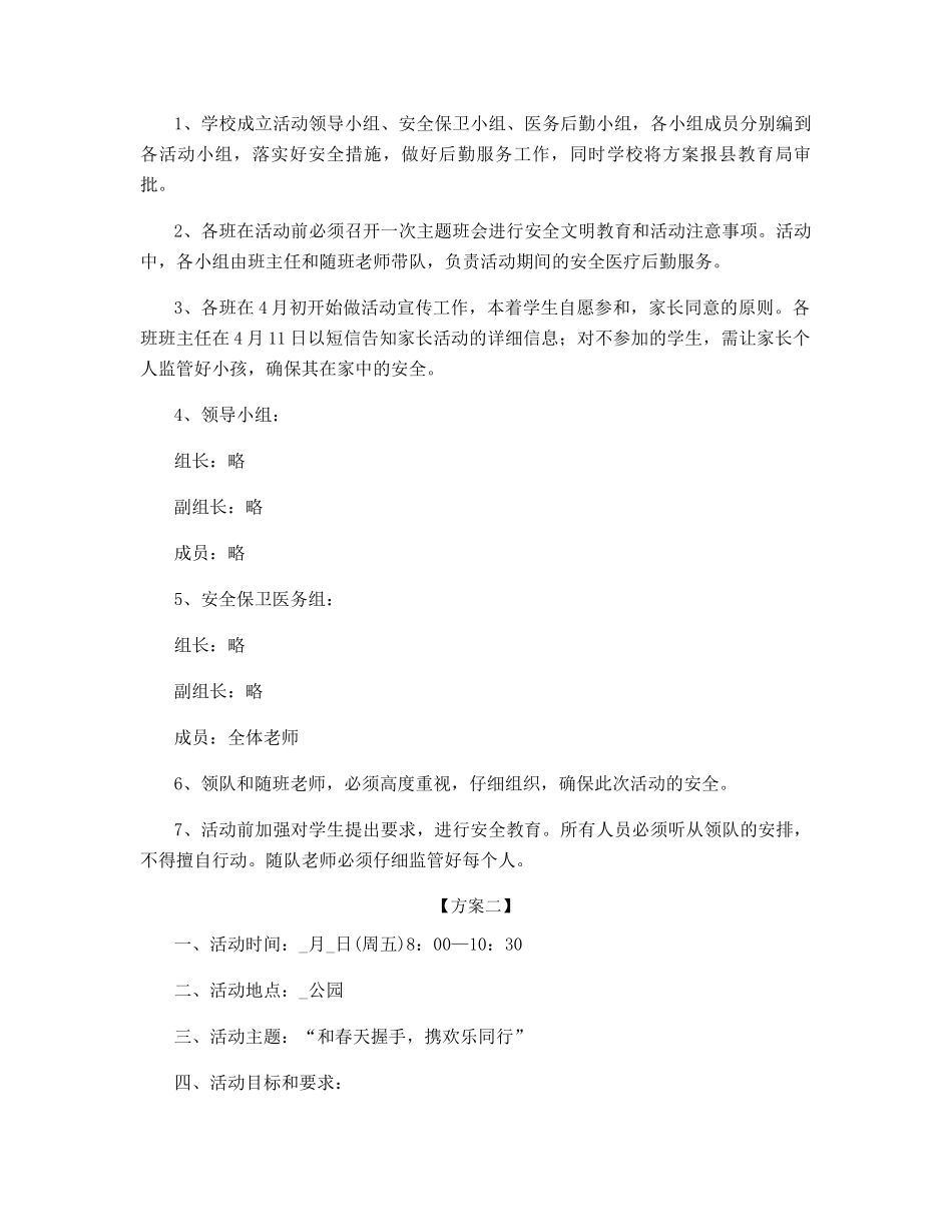 学生户外踏青活动方案_第3页