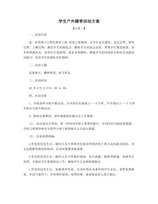 学生户外踏青活动方案
