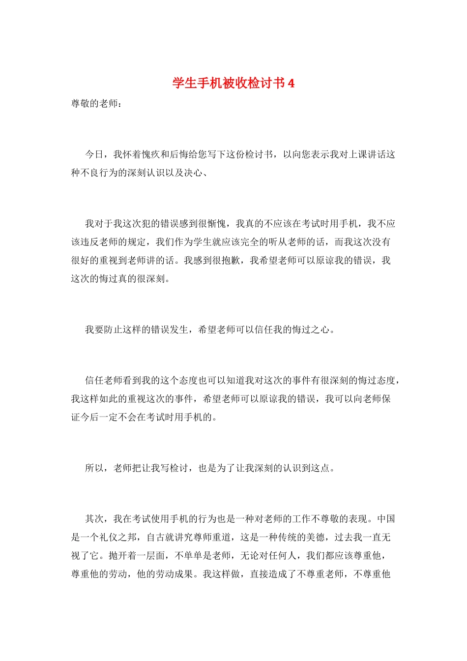学生手机被收检讨书4_第1页