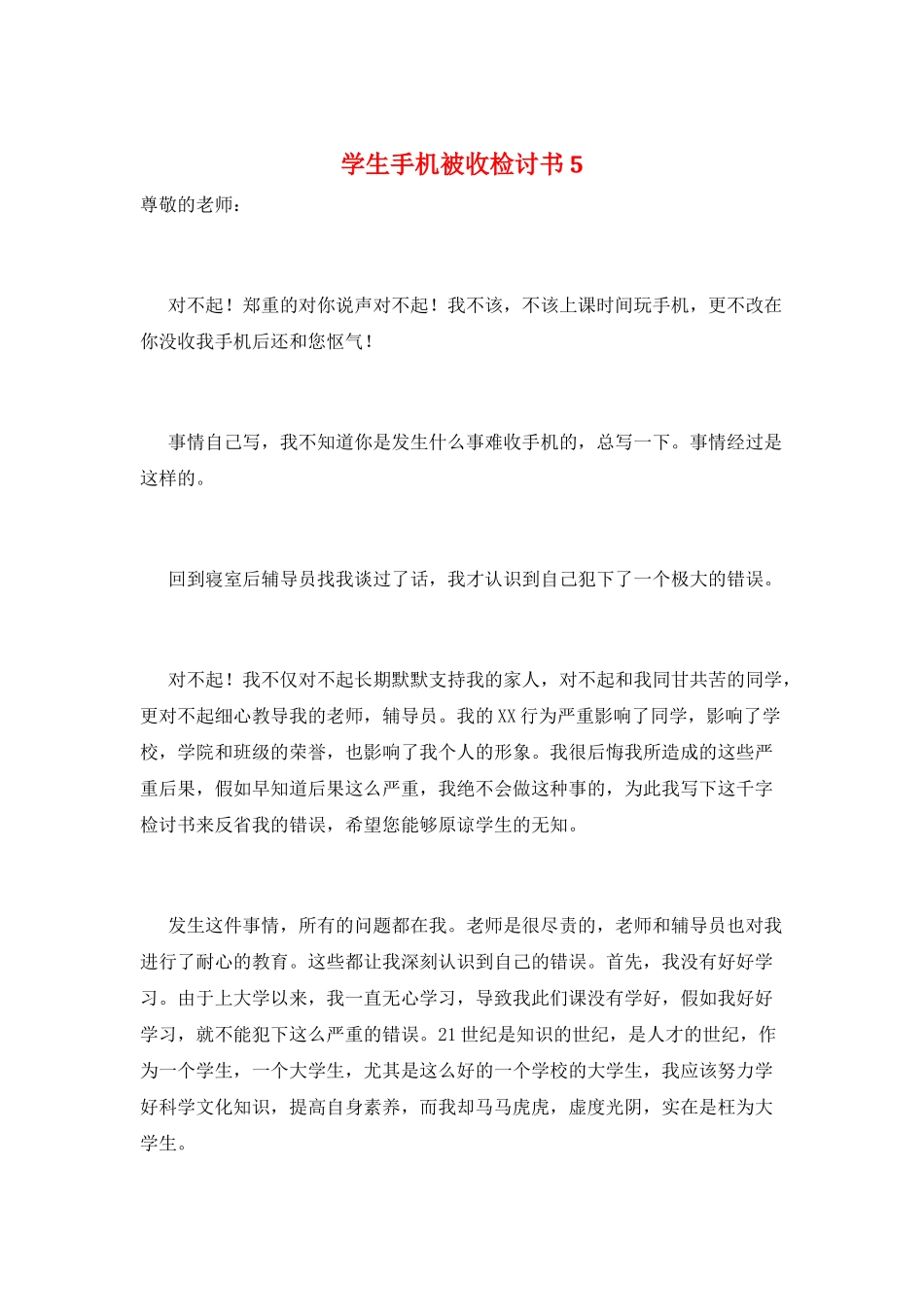 学生手机被收检讨书5_第1页