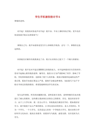 学生手机被收检讨书5
