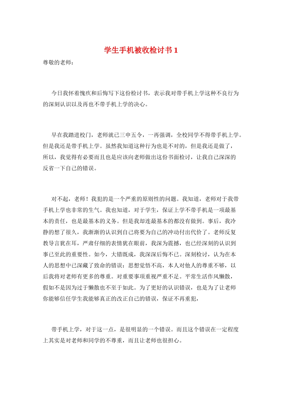 学生手机被收检讨书1_第1页