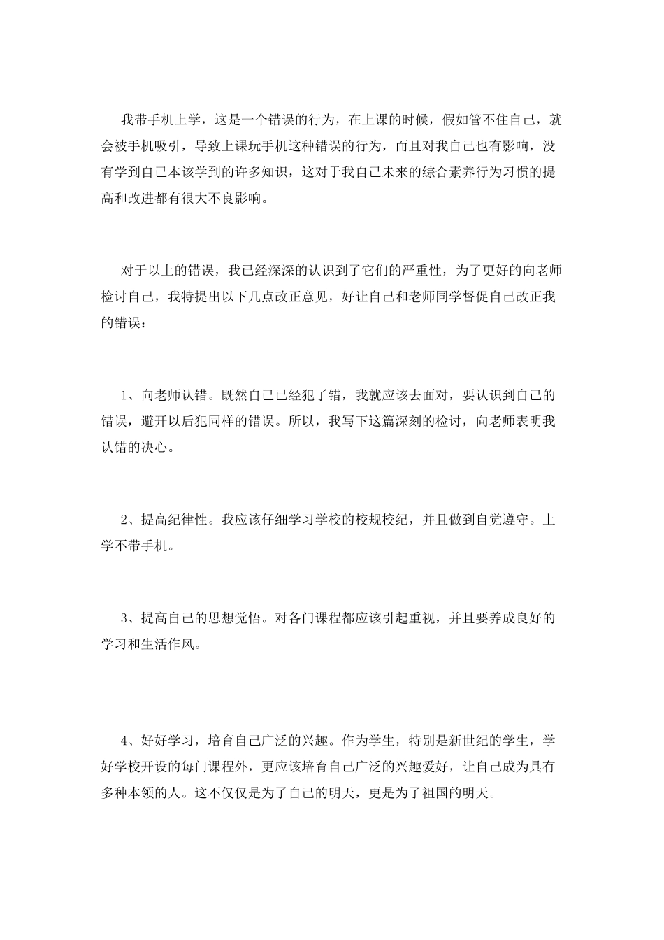 学生手机被收检讨书1_第2页