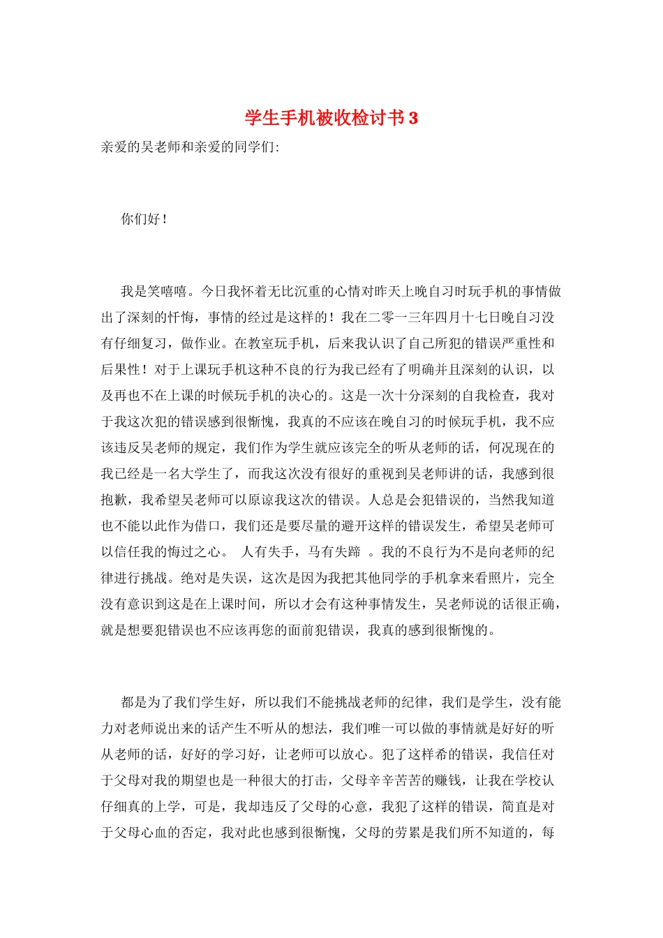 学生手机被收检讨书3_第1页