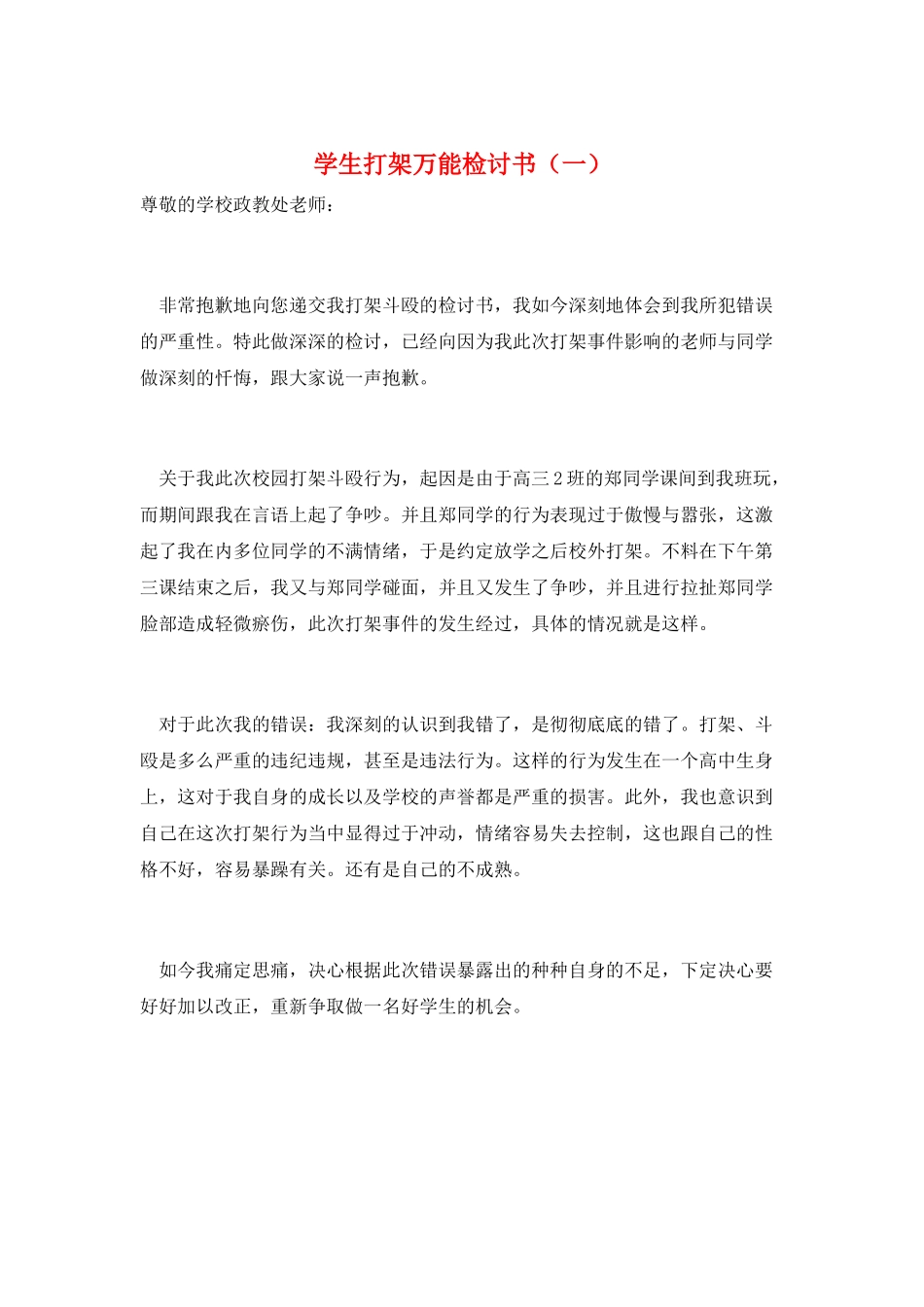 学生打架万能检讨书(一)_第1页